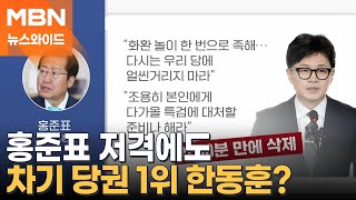 홍준표 "한동훈, 당에 얼씬 말라" 올렸다 삭제한 까닭은? [뉴스와이드]