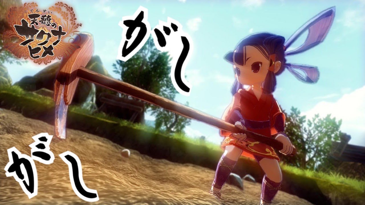 #5【天穂のサクナヒメ】稲作アクションRPG！実況プレイ　初見 SAKUNA【PS4/LIVE】