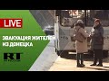 Эвакуация жителей из Донецка — LIVE