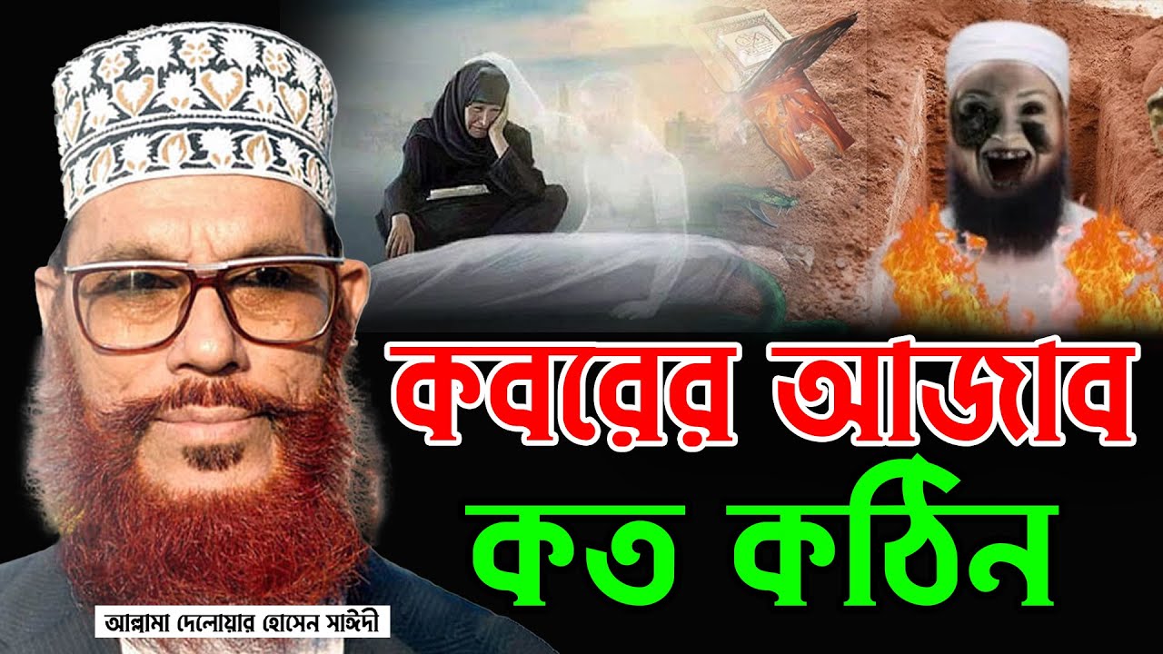 কবরের মাটি কাওকে চিনবে না। কবরের আজাব। আল্লামা দেলোয়ার হোসেন সাঈদী allama Delwar Hossain saidi