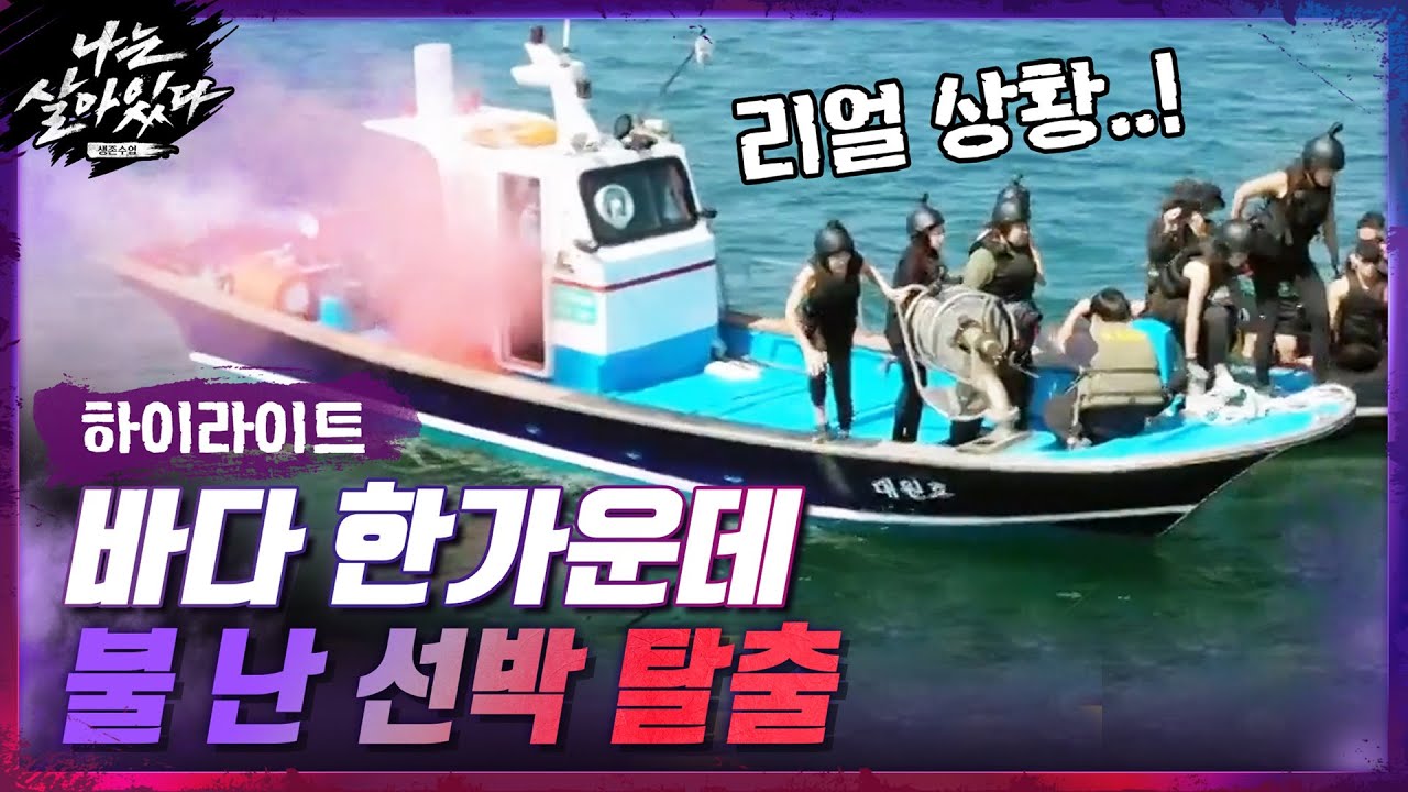 [#하이라이트#] 바다 한가운데 불 난 선박에서 살아남는 법#나는살아있다 | I'm a Survivor EP.3 | tvN 201119 방송