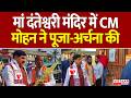 Maa Danteshwari Mandir में CM Mohan Yadav ने पूजा-अर्चना की | Chhattisgarh | Dantewada | Devotion
