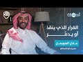 بين الخطر والامان تجربة قيادية في إدارة المخاطر مع عادل الهويمل | #نقطة_أمان