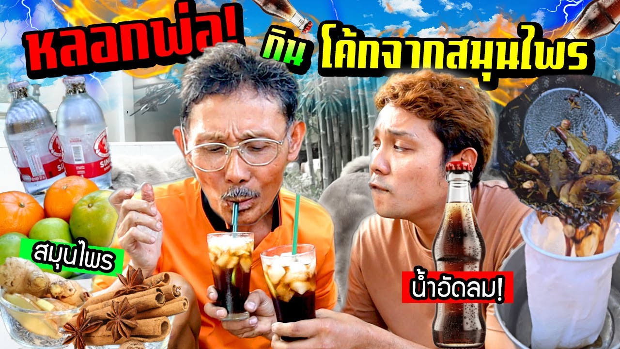 หลอกพ่อกินโค้กทำจากสมุนไพร เหมือนมาก!!!  ไม่น่าเชื่อทำจากสมุนไพรไทย