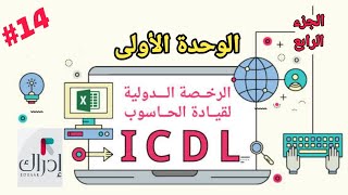 إجابات دورة الرخصة الدولية لقيادة الحاسبوب ( ICDL ) منصة إدراك / حل الوحدة الأولى / الجزء الرابع