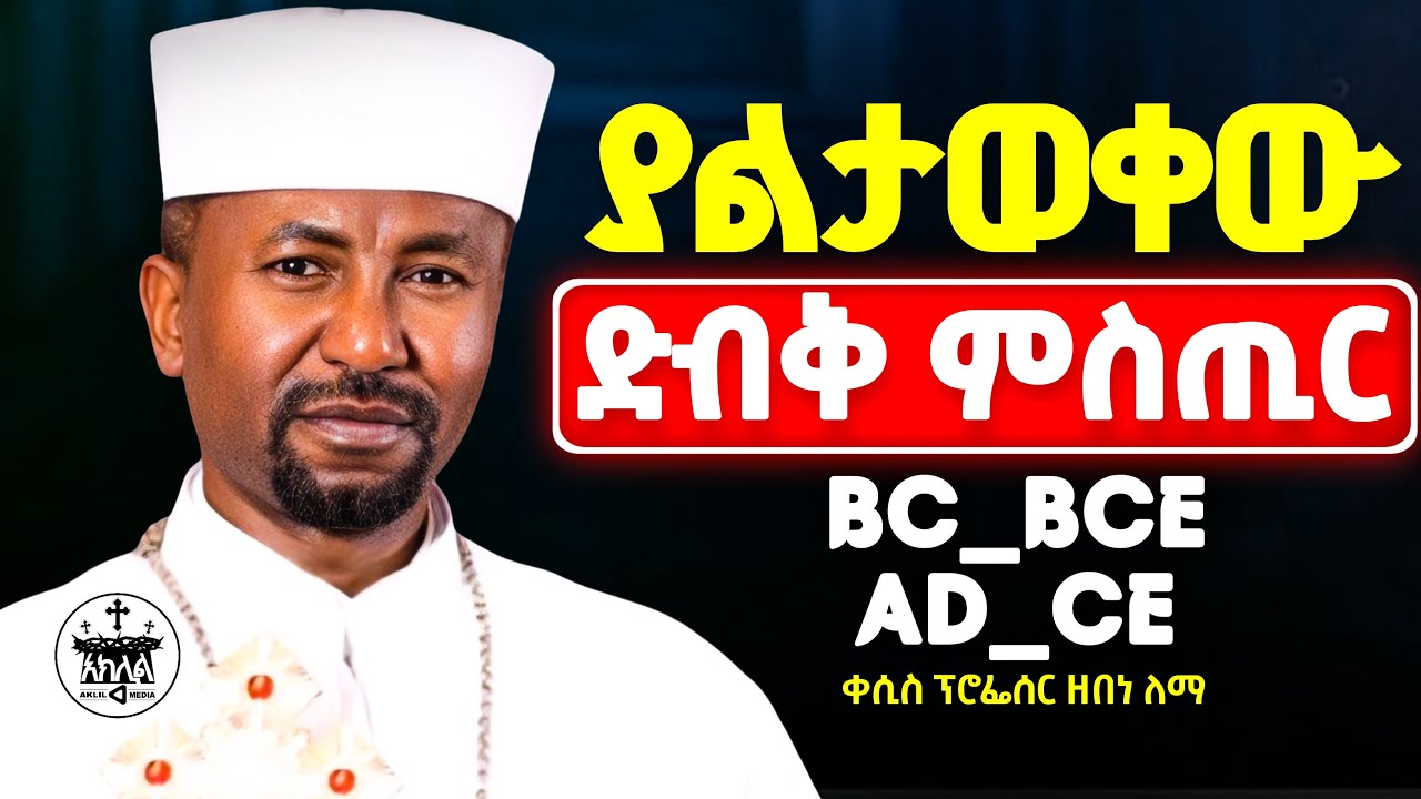 🛑አዲስ ስብከት //እጅግ የሚደንቅ ምስጢር //ያልታወቁ ድንቅ ምስጢሮች //በመደረሻው ዘመን በልጁ ነገረን //ዶ/ር ዘበነ ለማ