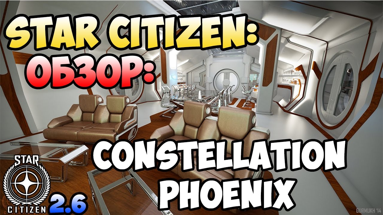 Star Citizen: Обзор: CONSTELLATION PHOENIX