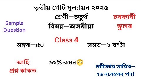 চতুৰ্থ শ্ৰেণীৰ অসমীয়া প্ৰশ্নকাকত ২০২৫ তৃতীয় গোট মূল্যায়ন৷Class 4 Question Paper 2025 3rd Unit Test