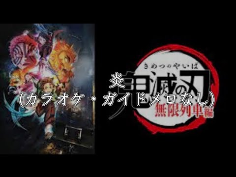 炎　LiSA　カラオケ（ガイドメロなし）