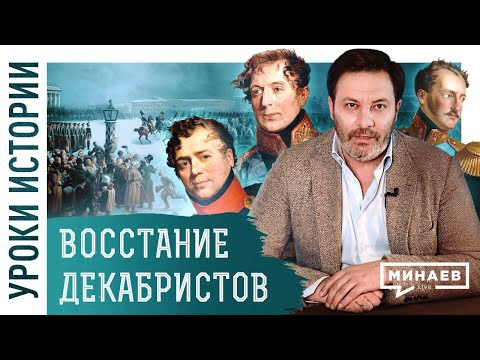 Видео: Восстание декабристов / Уроки истории / Минаев