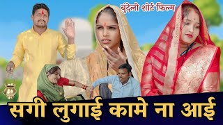 सगी लुगाई - कामे ना आई || Bundeli comedy Ashok Kushwaha