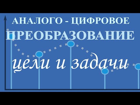 Аналого - цифровое преобразование. Цели и задачи. Отличие аналогового сигнала от цифрового