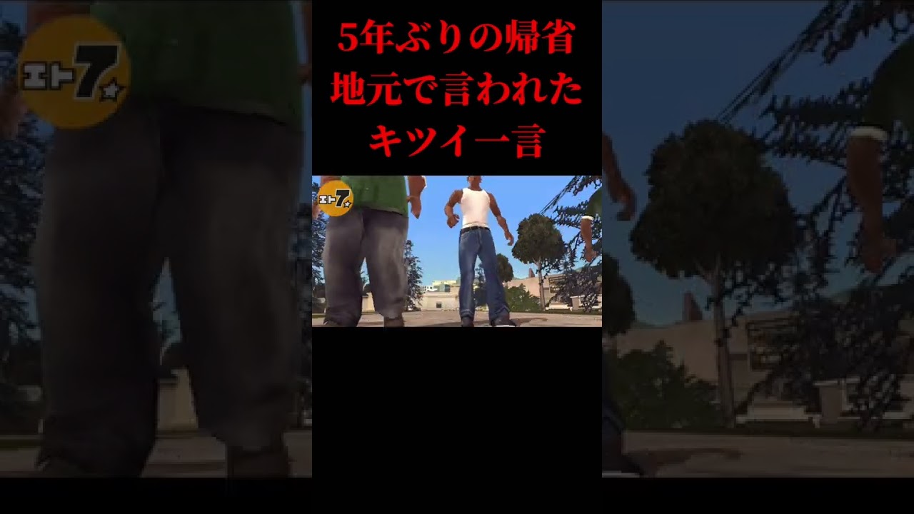 【グラセフ・サンアンドレアス】地元で言われたキツイ一言#shorts #gtasanandreas #gta