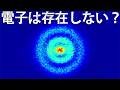 電子はみんなが思っているものじゃない!物理学者も驚愕