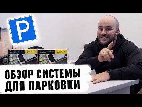 Обзор системы для парковки Парктроники 2020 УралАвтоСаунд