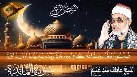سورة المائدة 5 للشيخ عاطف سند غنيم عليه رحمة الله عام 1412 هـ