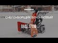 Снегоуборщик DAEWOO DAST 17110 Обзор [Daewoo Power Products Russia]