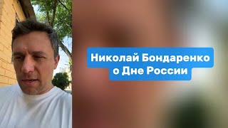Николай Бондаренко о Дне России