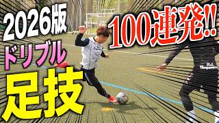 最強ドリブル塾 完全保存版】2026年上半期のドリブルテクニック100連発！ - YouTube
