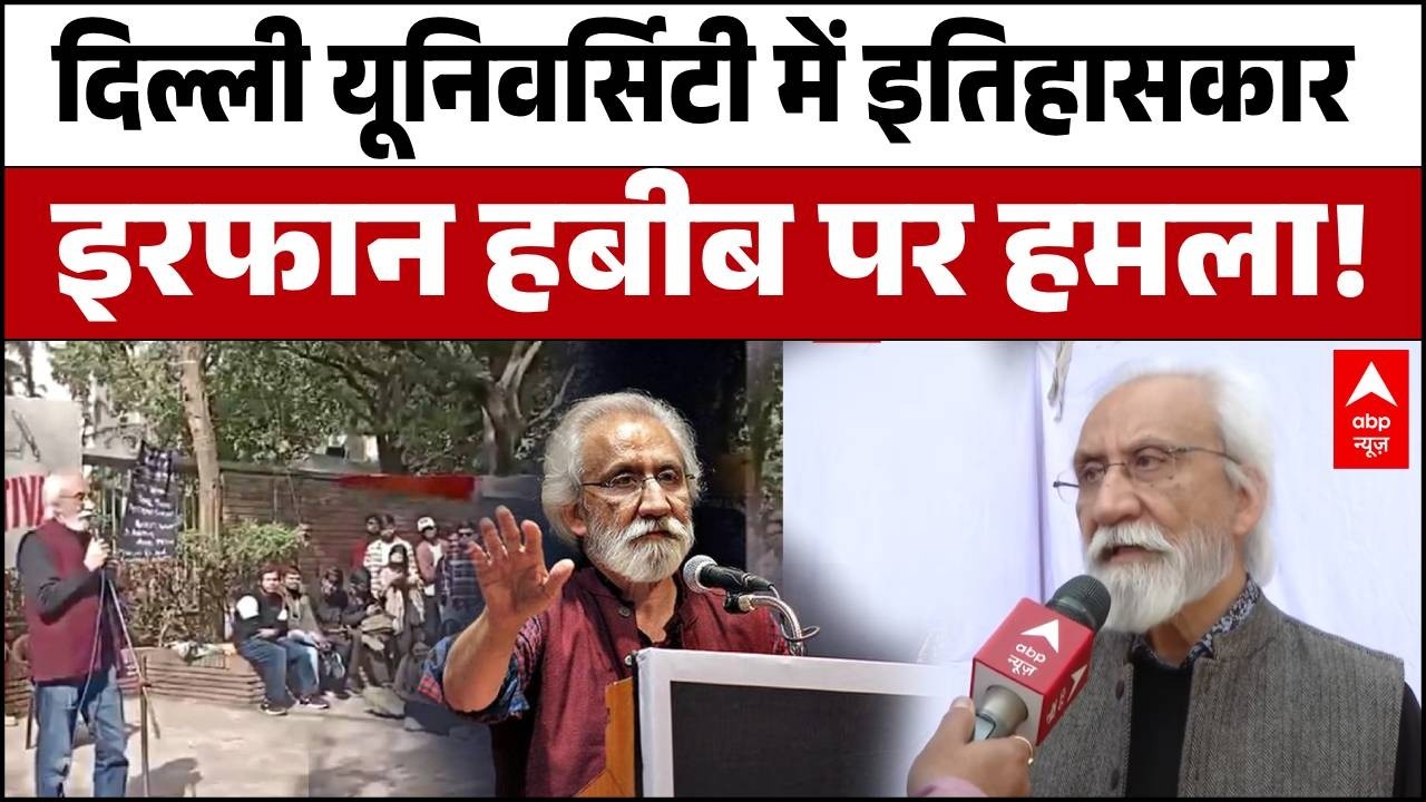 Delhi University Literature Festival 2026:मशहूर इतिहासकार Irfan Habib पर Delhi University में हमला!