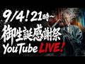 【LIVE配信】本日!21時から!御生誕感謝祭やります🎊🍾