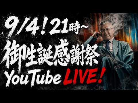 【LIVE配信】本日!21時から!御生誕感謝祭やります🎊🍾