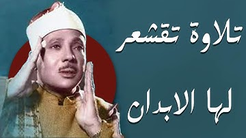 تلاوة تأخذك إلى عالم آخر! 🎧 الشيخ عبد الباسط عبد الصمد يُبدع في تلاوة تقشعر لها الأبدان والقلوب