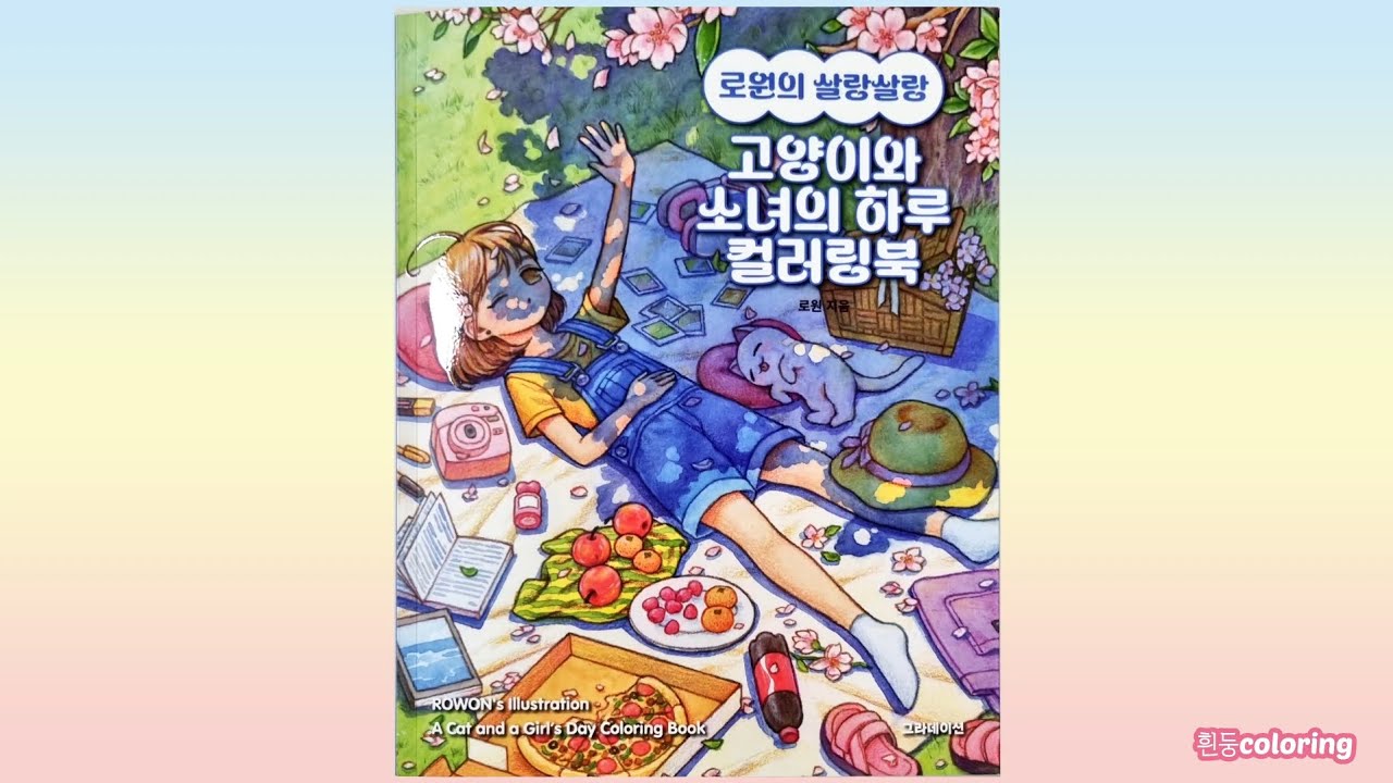 로원의 살랑살랑 고양이와 소녀의 하루 컬러링북 (by 로원 ROWON) / A Cat and a Girl's day coloring book flip through