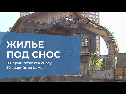 В Перми готовят к сносу 50 аварийных домов