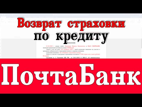 Возврат страховки по кредиту Почта Банк