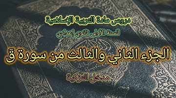 الجزء الثاني والثالث من سورة قٓ - مدخل التزكية -