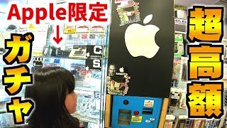 【驚愕】Apple製品限定ガチャ登場