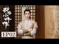 ENG SUB 御赐小仵作 第一季 The Imperial Coroner S1 EP02 楚楚遭劫持 来历不明 苏晓彤 王子奇 杨廷东 赵尧珂 