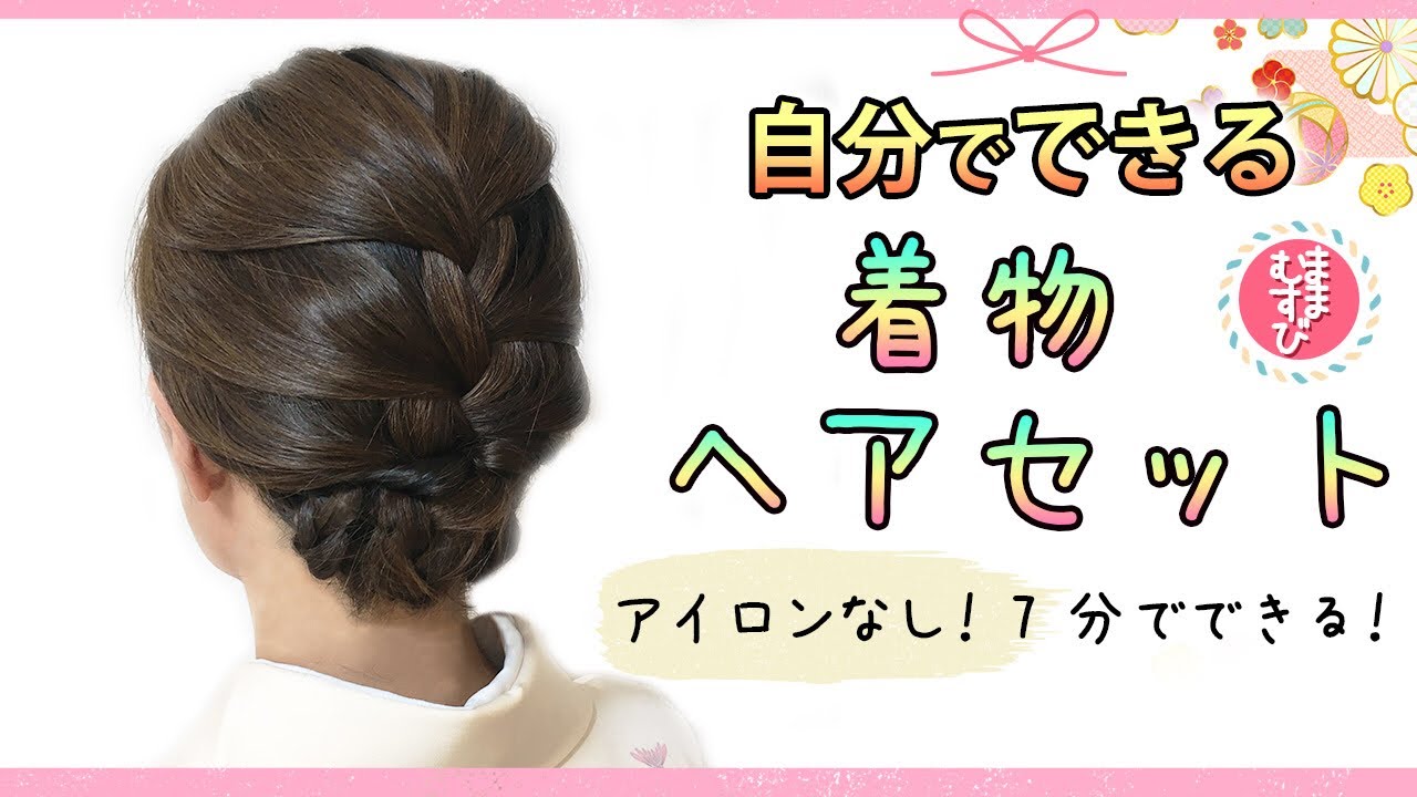 自分で出来る！着物ヘアセット③！ヘアアイロンなし！7分で出来る