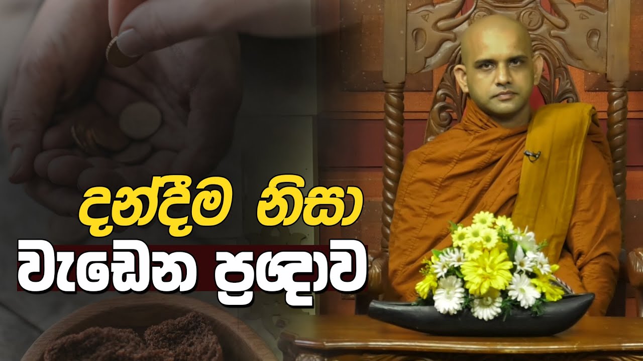 දන්දීම වැඩෙන ප්‍රඥාව | Maligawila Dhammavisuddi Thero | D 03061