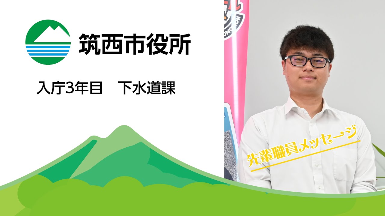 令和7年度 筑西市役所先輩職員からのメッセージ Part1 - YouTube