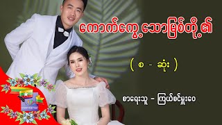 ကောက်ကွေ့သောမြစ်တို့၏ - စာရေးသူ - ကြယ်စင်မှူးဝေ