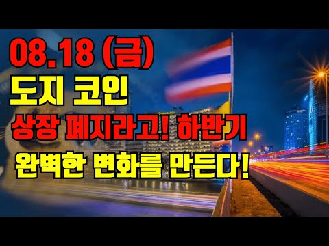 도지코인 08 18금 상장폐지라고 하반기 완벽한 변화를 만든다 