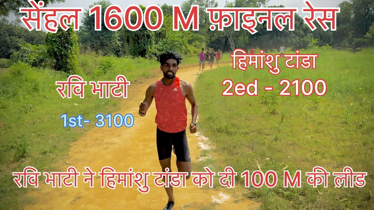 सेहल 1600 मीटर फाइनल रेस कंपटीशन//sehal race competition//first Ravi Bhati