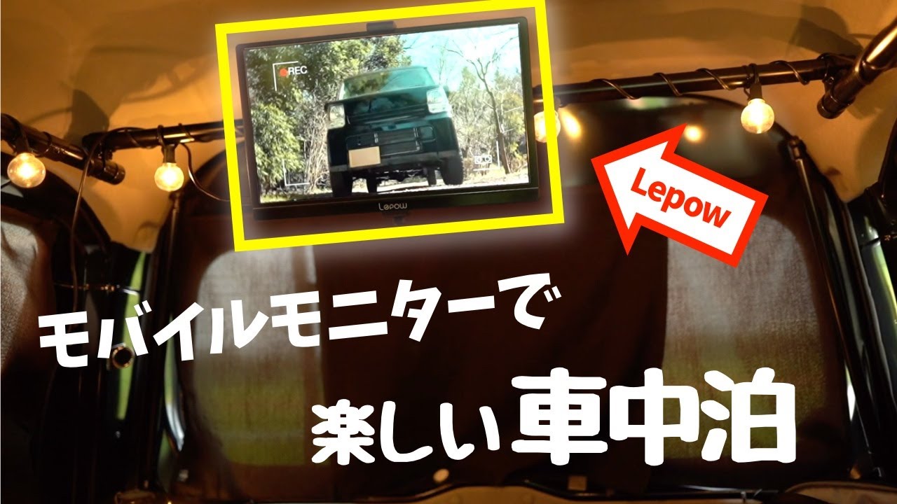 エブリイにフリップダウンモニター？Lepowのモバイルモニターが秀悦 
