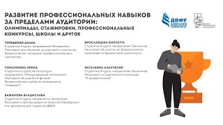 Развитие профессиональных навыков за пределами аудитории: олимпиады, стажировки, конкурсы.