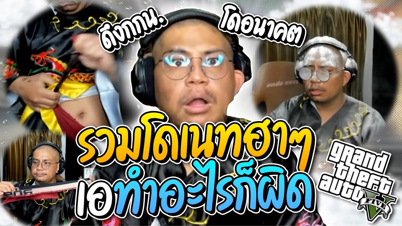 รวมโดเนทฮาๆ เอทำอะไรก็ผิด ทำตามแชทดึง กกน.จนขาด ก่อนเจอโดระเบิดเทิดเทิง มีแต่รั่วๆ | ลุงเอ