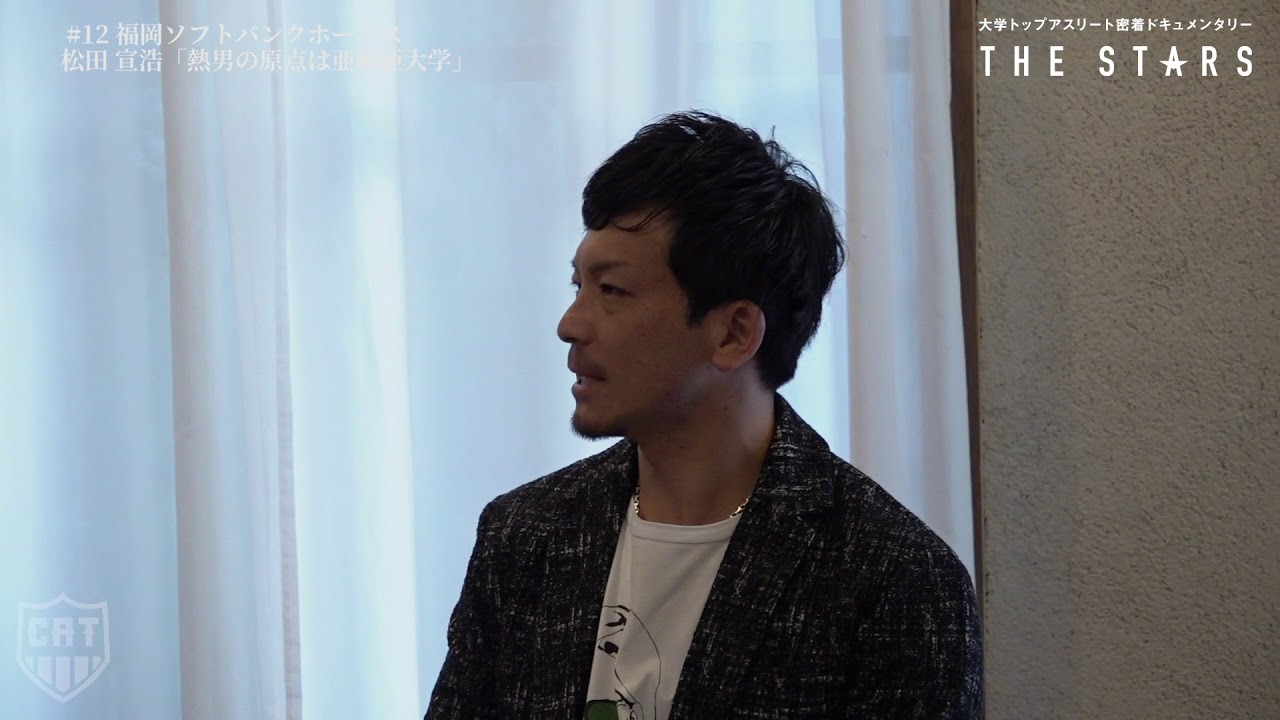 Vol 12 松田宣浩 プロ野球 亜細亜大学硬式野球部ob The Stars Youtube Vol 12 松田宣浩 プロ野球 亜細亜大学硬式野球部ob The Stars Youtube