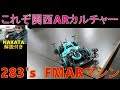 【mini4wd】これぞ関西ARカルチャー！283さんのFMARをNAKATAさんが解説！【ミニ四駆】