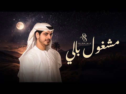 من خلال القناة الرسمية لعمر سهيل شاهد واستمع الكليب الرسمي لاغنية مشغول بالي 2026 كاملة