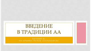 Введение в традиции АА. Евгений М.  Из архива группы