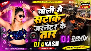 चोली में सटाके जेनरेटर के तार 🔥 Dj Akash Samastipur | Bhojpuri Dj Remix 2026 💥
