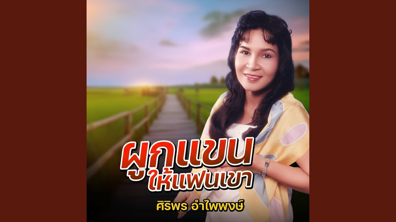 ปกเพลง ขอสิทธิ์แค่คิดถึง — SIRIPORN AMPAIPONG