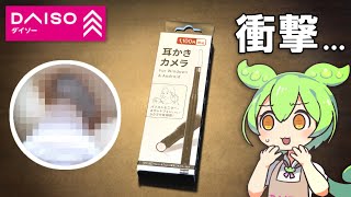 ダイソーの耳かきカメラが凄すぎる件...