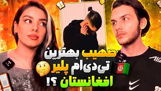 صهیب پابجی از افغانستان کیه؟! بهترین تی دی ام پلیر افغانستان؟! | Kf Suhaib pubg mobile